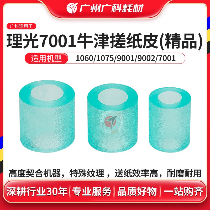 广科适用理光7001纸盒搓纸轮 1350 1100 9002 7502搓纸皮 进纸轮