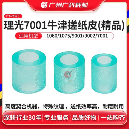 广科适用理光7001纸盒搓纸轮 1350 1100 9002 7502搓纸皮 进纸轮