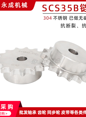 SCS304不锈钢链轮3分5 06C35B17齿35B18齿35B19齿35B20齿单排链轮
