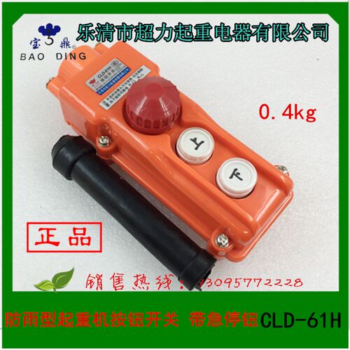 乐清市超力起重电器  防雨型起重机按钮开关 带急停钮 CLD-61H