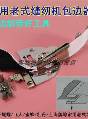 飞人蝴蝶牌老式家用脚踏缝纫机布条包边器滚边拉筒包邮四折包边筒