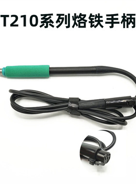 包邮国产通用替代C245 T210一体式插拔手柄  DIY焊接245烙铁配件