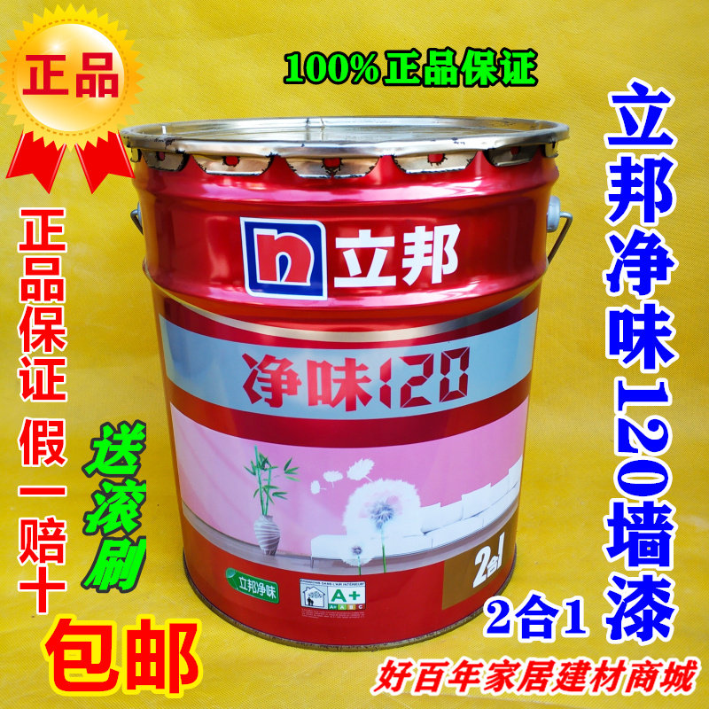 立邦漆 乳胶漆净味120二合一墙面漆内墙室内刷墙涂料家用白色18L