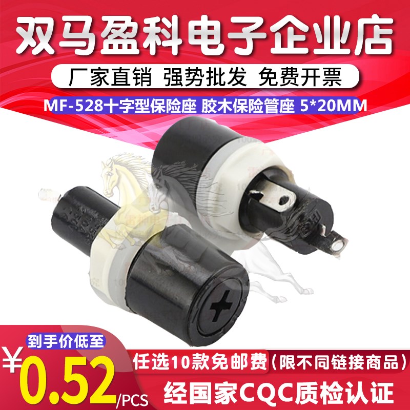 MF-527 MF-528十字型保险座 胶木保险管座 250V10A保险丝盒5*20MM