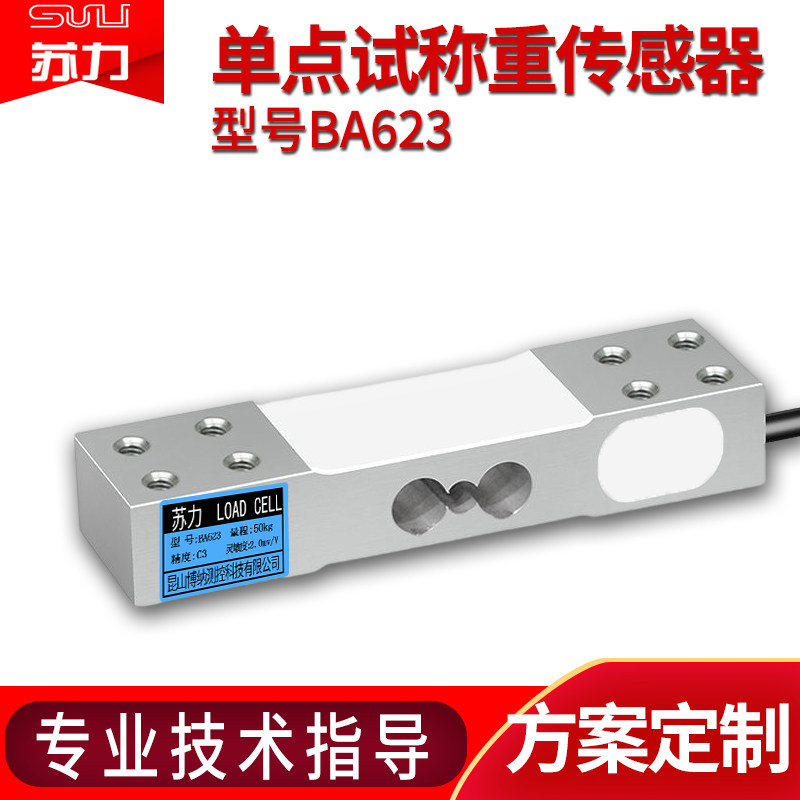 苏力BA623称重传感器高精度50-100kg电子称台秤料落地秤称重模块