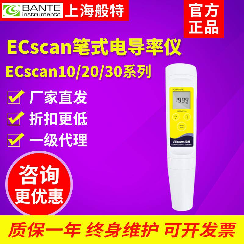 上海般特ECscan20笔式电导率仪tds盐度计