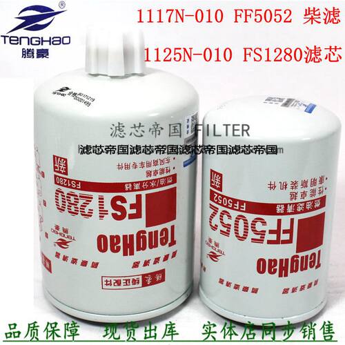 康动力FS1280明斯 FF5052柴油滤清器1117N-010燃油滤芯1125N-010