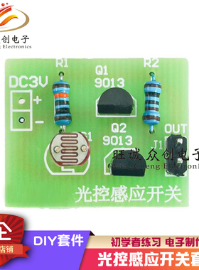 (散件)光控感应开关套件 初学者练习 电子制作 DIY散件实训教学
