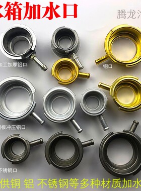 汽车水箱加水口铝水咀铜不锈钢口散热器配件水嘴盖口加厚大号小号