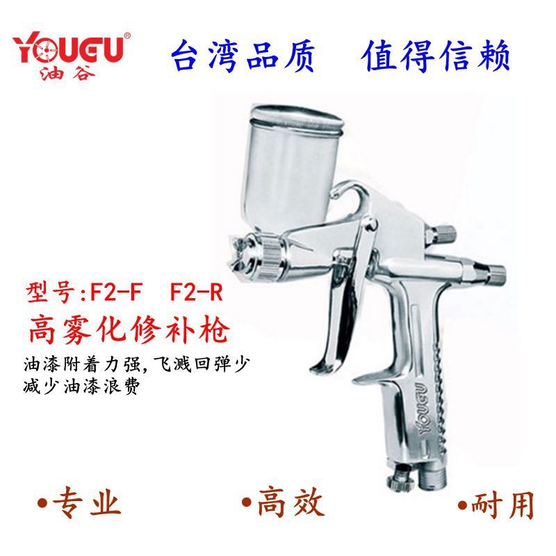 台湾油谷F2-R/F小型喷枪扁嘴圆嘴修补喷彩绘油漆喷漆枪小口径0.5