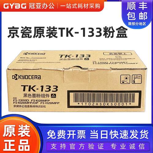原装京瓷TK-133粉盒FS-1300D 1028MFP DP 1128MFP碳粉墨粉硒鼓