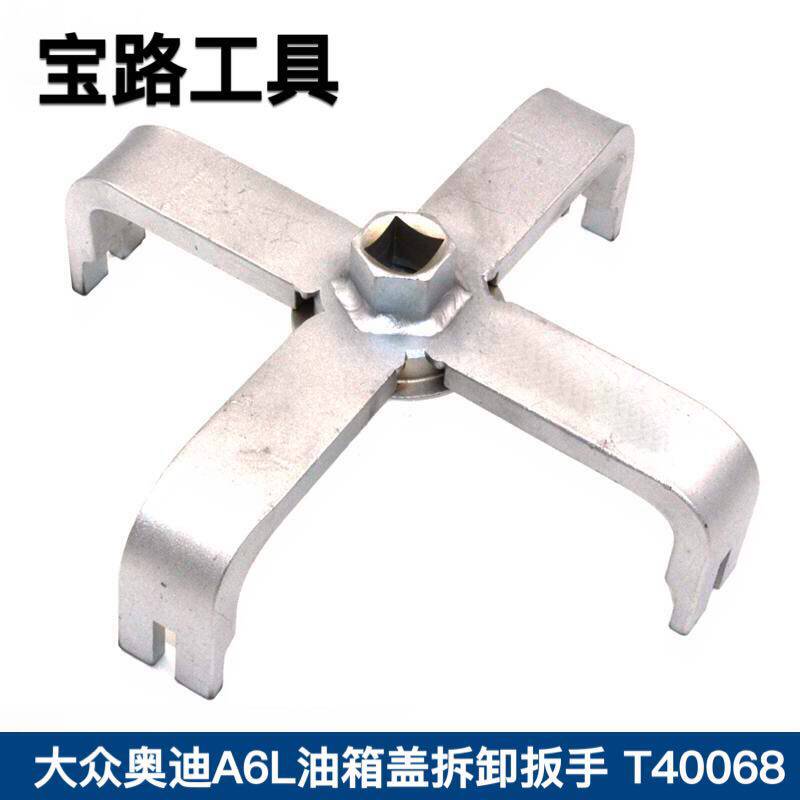 包邮 福斯奥迪A6L油箱盖拆卸扳手  福斯奥迪A6L专用工具  T40068