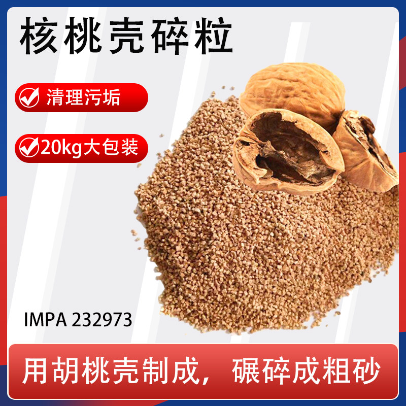 232975 232978核桃壳滤料碎颗粒除积炭抛光机喷砂核桃沙砂船用