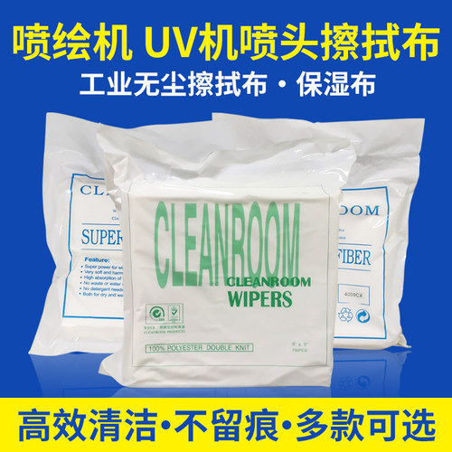 无尘布无纺布擦拭布9寸防静电 打印机打印头uv机喷绘机油墨擦拭布