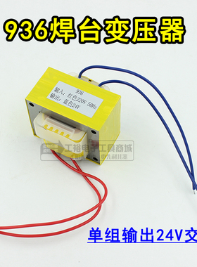 通用937 936焊台电源变压器交流220 V转24V 936恒温电烙铁火牛