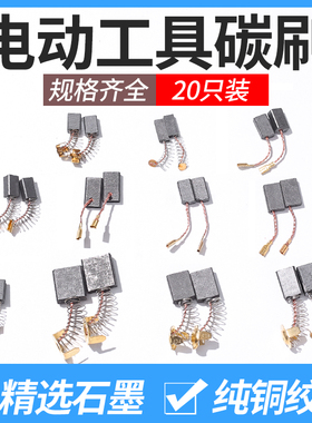 角磨机碳刷大全通用电锤碳刷切割机抛光机碳刷配件电动工具碳刷