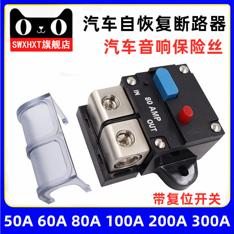 汽车自恢复断路器音响保险丝座短路电源自动开关盒60A80A100A300A