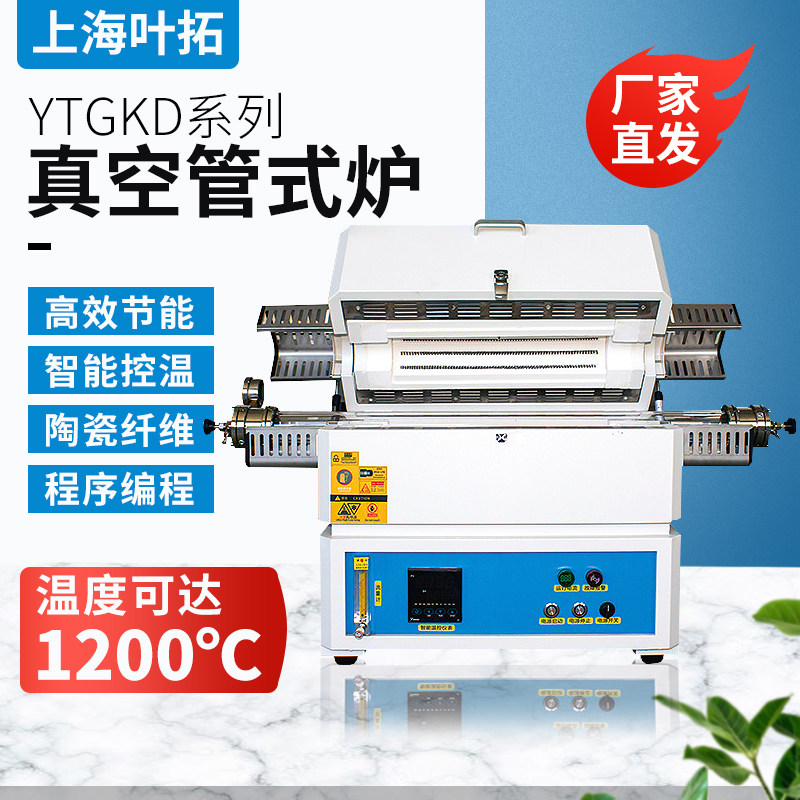 上海叶拓马弗炉真空管式炉YTGDK实验室粉末冶金高温1200度电阻炉