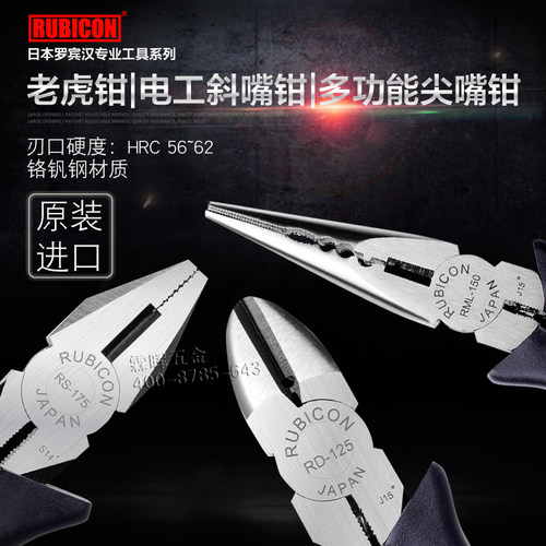日本Rubicon罗宾汉电工斜口钳子/老虎钳/尖嘴钳/平口钳多功能剪钳