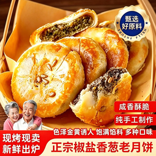 椒盐香葱月饼中秋糕点