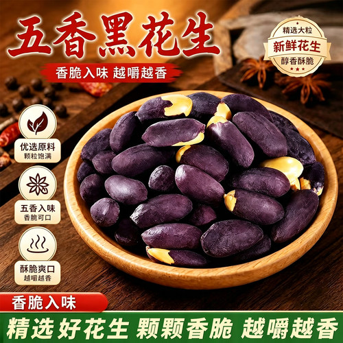 山东特产五香黑花生仁下酒即食