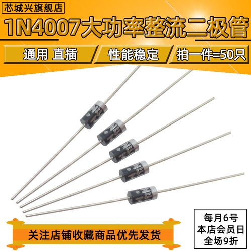 芯城兴 1N4007 IN4007 整流二极管 DO-41 直插【50个包邮】