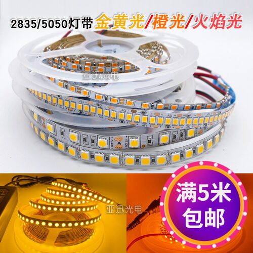 led贴片灯带12v金黄光橙光火焰光2835高亮软灯条线型长条灯5050