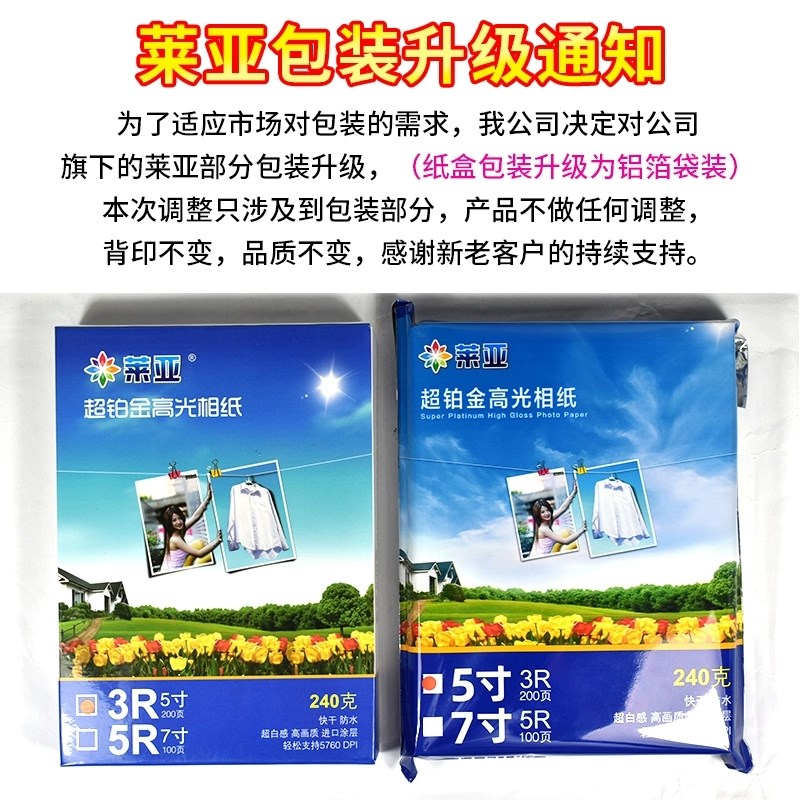 莱亚 240克  5寸 3R  7寸 5R  相纸   喷墨打印 高光照片纸 相片