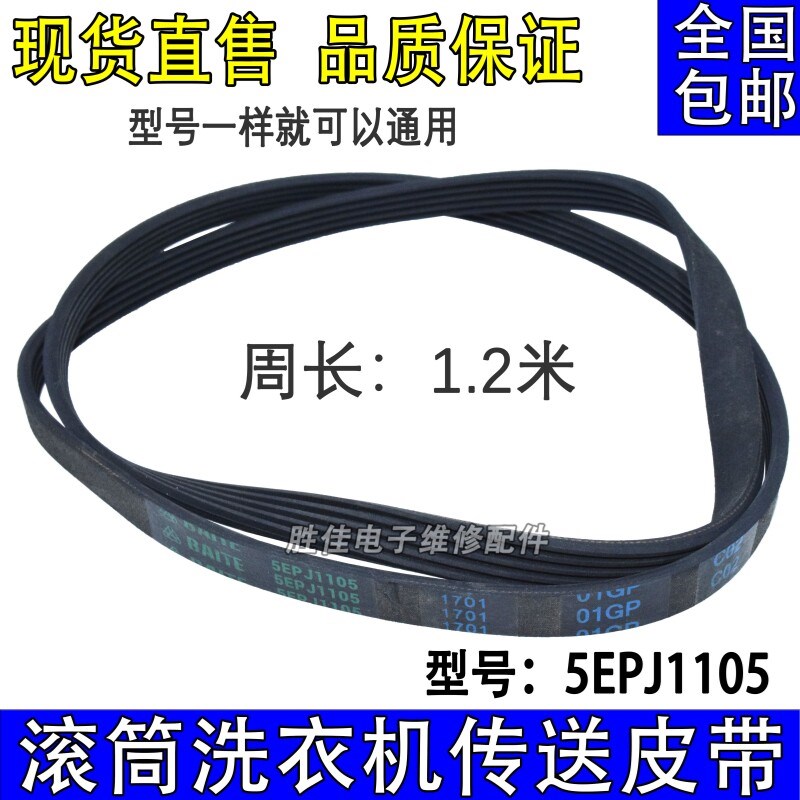 适用三洋惠而浦帝度滚筒洗衣机电机传动皮带5EPJ1105耐磨损皮带图片