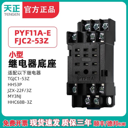 天正 PYF11A小型中间继电器底座HH53P JZX-22F/3Z TGJC1 FJC2-53Z