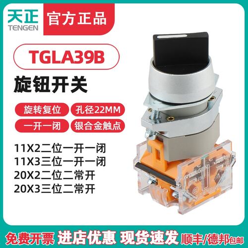 TENGEN天正电气 TGLA39-11X/2 20X/3旋转开关旋钮开关二档三档黑