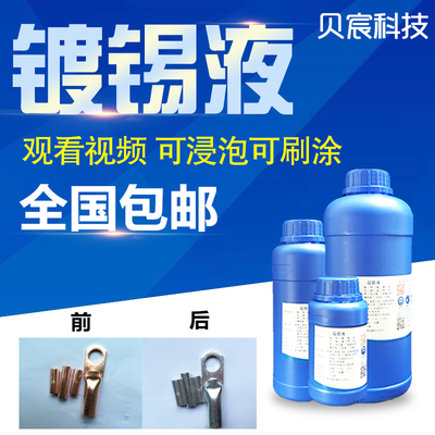 镀锡液黄铜紫铜镀红铜ic化学沉锡剂pcb板浸泡刷涂上锡处理液药水