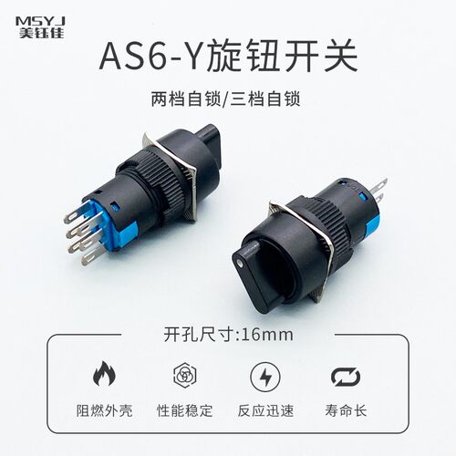 选择开关16MM 2档3档交替型自锁AS6-Y旋钮开关