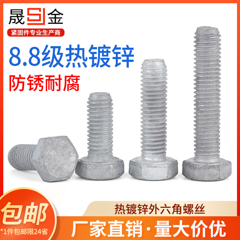 8.8级热镀锌外六角螺丝钉热浸锌高强度铁塔光伏螺栓M8M10M16M20