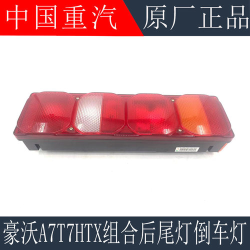 适用于重汽豪沃A7T7H后尾灯刹车灯豪沃TX组合尾灯倒车灯原厂配件