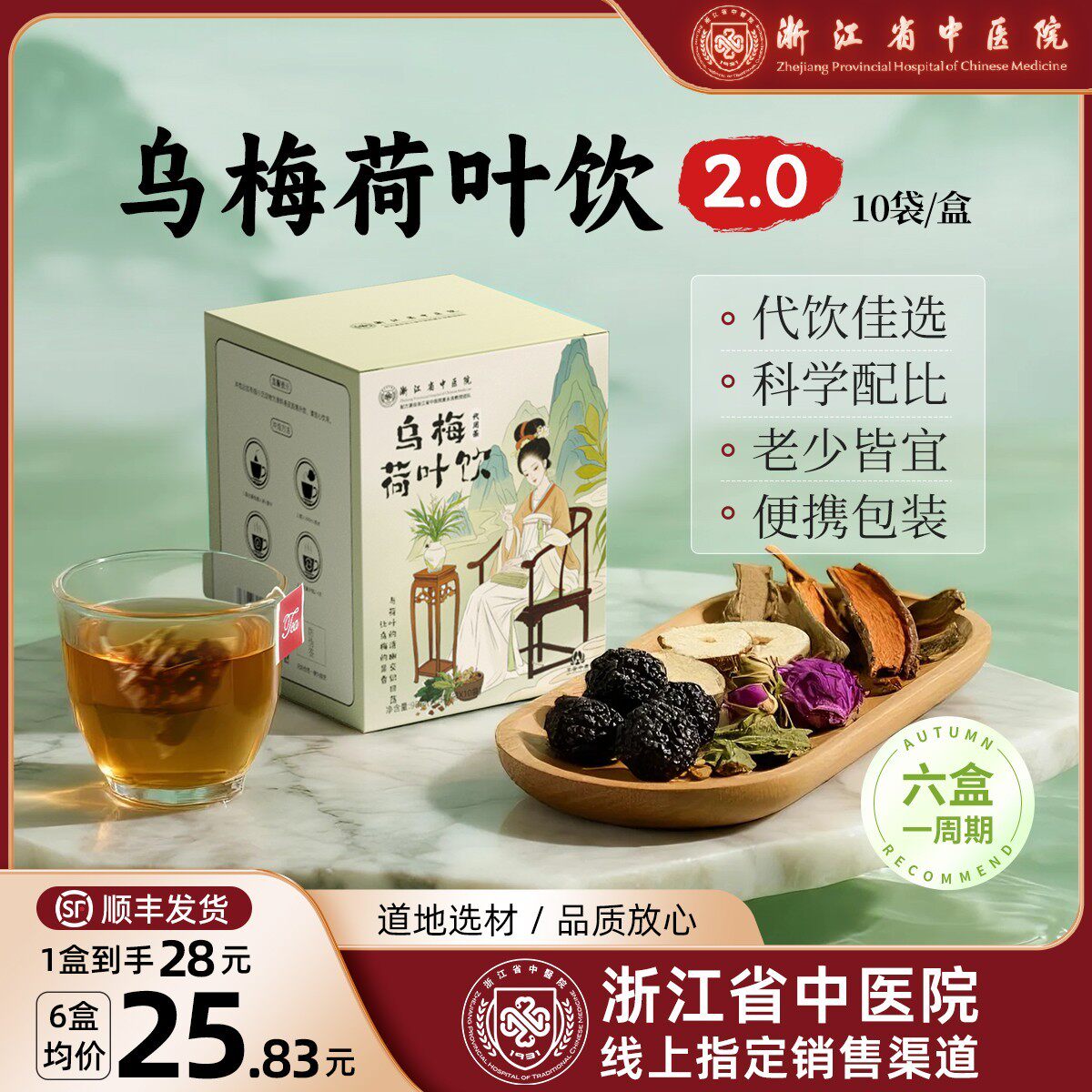 【浙江省中医院】乌梅荷叶饮2.0葛根山楂茯苓祛湿养生茶官方正品