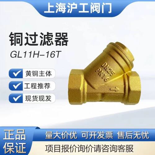 沪工铜过滤器GL11H-16T内螺纹
