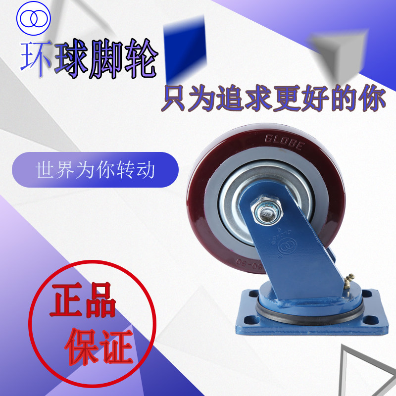 正品环球脚轮GLOBE超重型聚氨酯4/5/6/8寸定向万向煞车载重PU轮