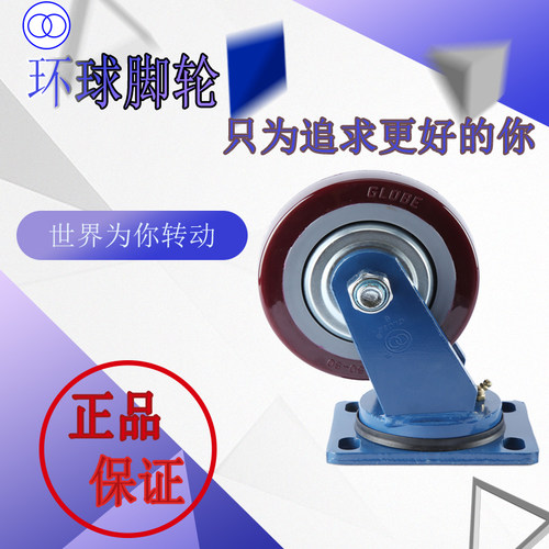 正品环球脚轮GLOBE超重型聚氨酯4/5/6/8寸定向万向煞车载重PU轮