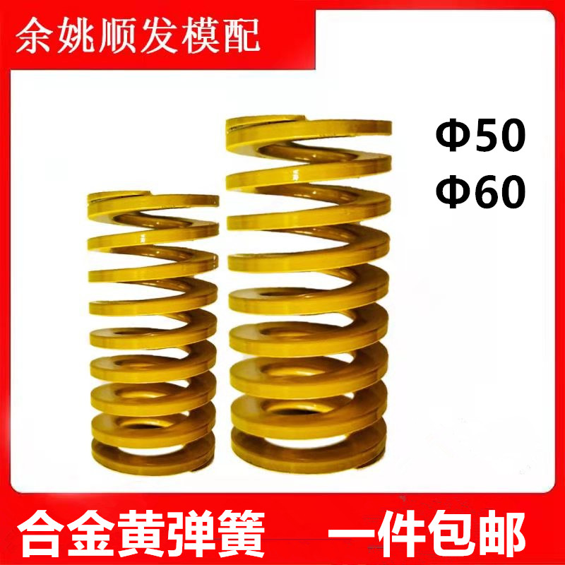 包邮高档合金钢模具黄弹簧外径50mm黄色弹簧D50/60