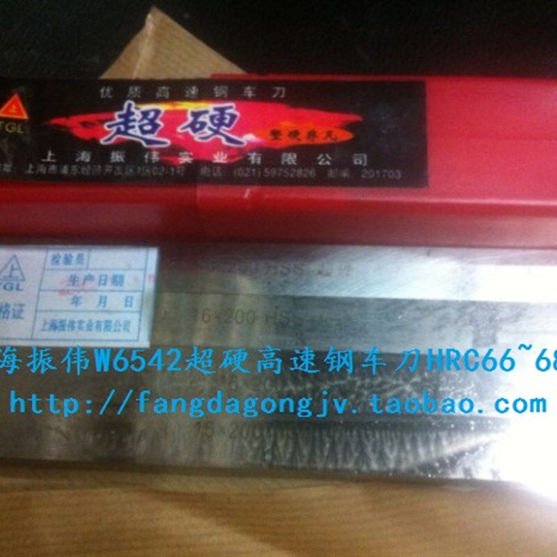 上海振伟W6542/M2超硬高速钢车刀超硬白钢刀方刀20/25/30/40*300