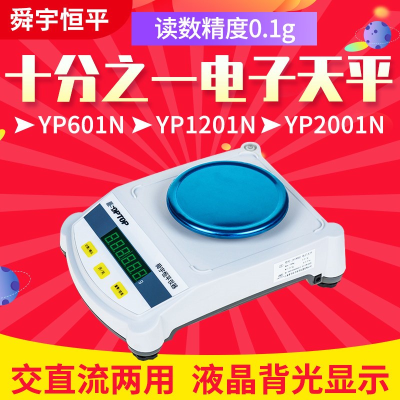 上海舜玉恒平YP601N/1201N/2001N/3001N十分之一电子分析天平0.1g