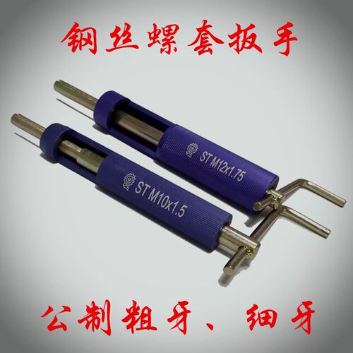 螺纹护套安装工具 不锈钢丝套 细牙钢牙套专用扳手丝锥 M2-M24