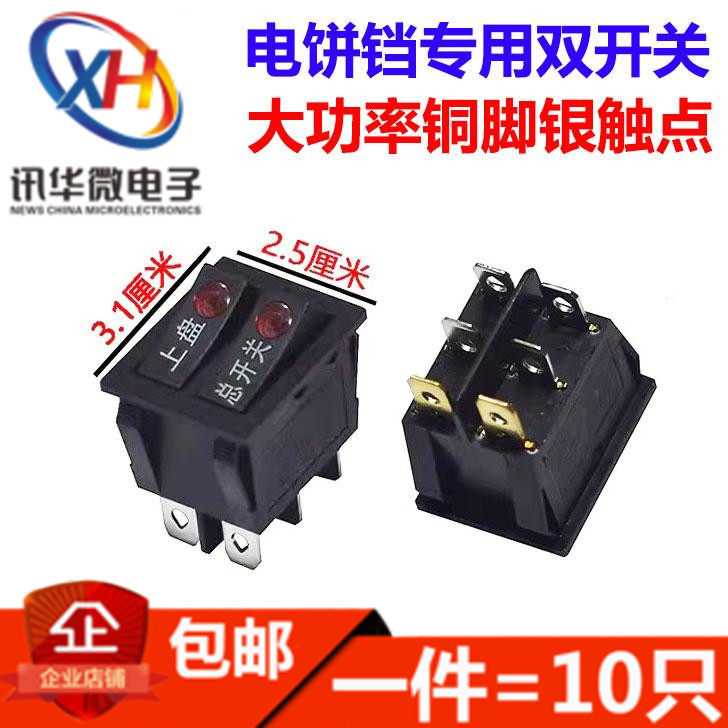 双联船型利仁美的苏泊尔红双喜电饼铛煎烤饼机开关配件JHN30F按钮