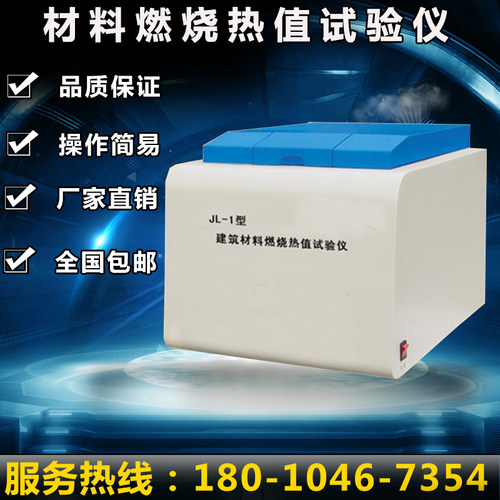 JL-1B建筑材料燃烧热值试验仪建筑材料燃烧热值测定仪燃烧热量仪