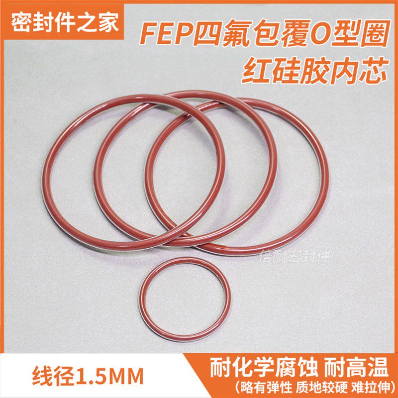 FEP四氟包覆O型圈红硅胶内芯 线径1.5mm耐化学腐蚀全包氟O形圈