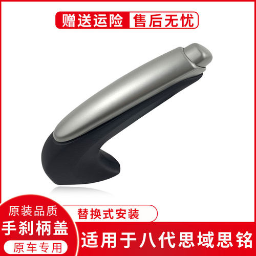 适用于八代思域思铭06至11年款手刹柄手刹拉杆把手护套壳银色饰盖