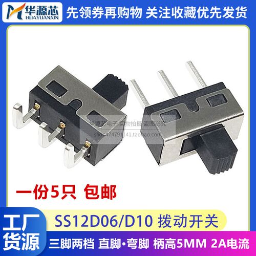 SS12D10G5立式2档3脚直脚弯脚D06拨动开关大电流滑动小型电源开关