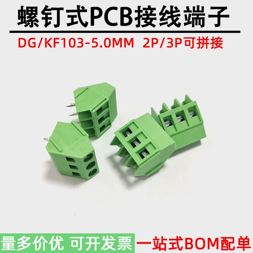 螺钉式DG/KF103-5.0MM接线端子PCB板焊接电源头2P/3P可拼接铜环保