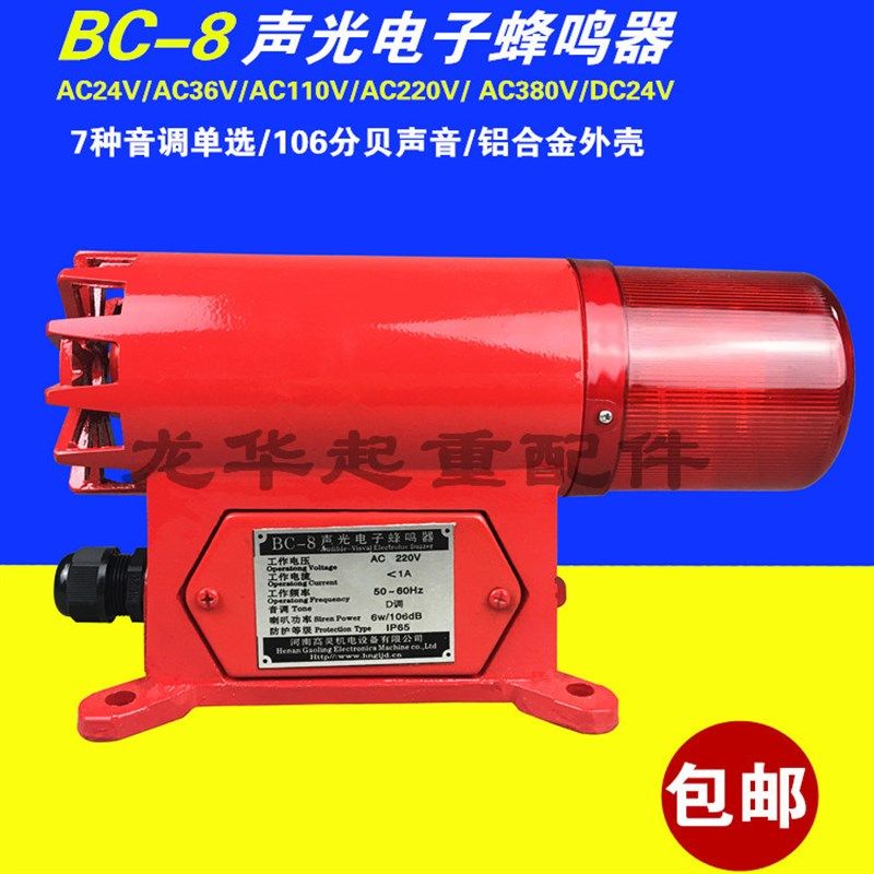BC-8声光报警器 电子蜂鸣器一体化起重机/航吊用BC-8报警器